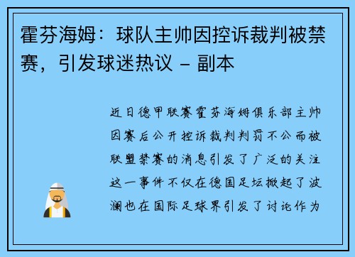 霍芬海姆：球队主帅因控诉裁判被禁赛，引发球迷热议 - 副本