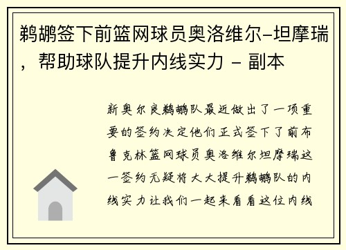 鹈鹕签下前篮网球员奥洛维尔-坦摩瑞，帮助球队提升内线实力 - 副本