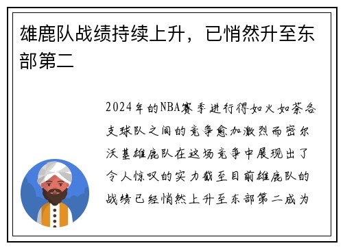雄鹿队战绩持续上升，已悄然升至东部第二