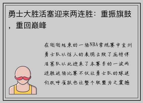 勇士大胜活塞迎来两连胜：重振旗鼓，重回巅峰