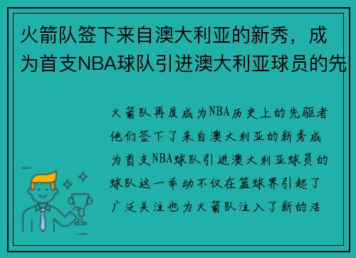 火箭队签下来自澳大利亚的新秀，成为首支NBA球队引进澳大利亚球员的先驱