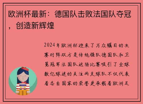 欧洲杯最新：德国队击败法国队夺冠，创造新辉煌