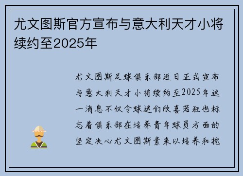 尤文图斯官方宣布与意大利天才小将续约至2025年
