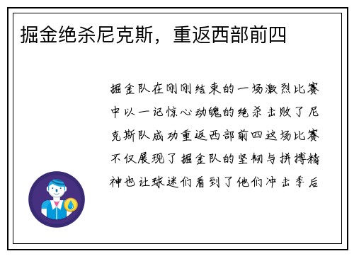 掘金绝杀尼克斯，重返西部前四