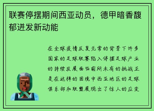 联赛停摆期间西亚动员，德甲暗香馥郁迸发新动能