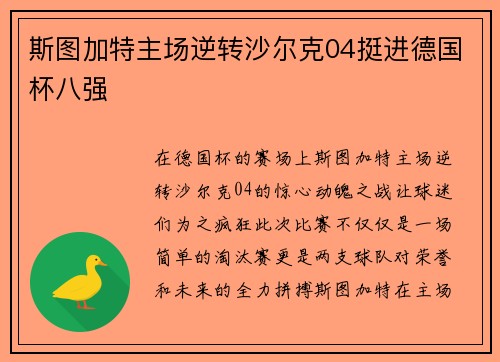 斯图加特主场逆转沙尔克04挺进德国杯八强
