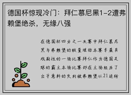 德国杯惊现冷门：拜仁慕尼黑1-2遭弗赖堡绝杀，无缘八强