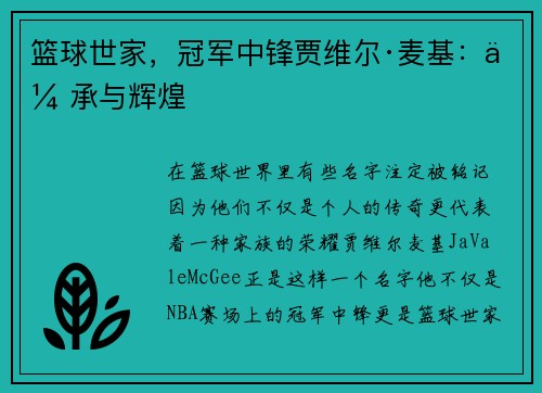 篮球世家，冠军中锋贾维尔·麦基：传承与辉煌