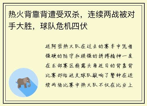 热火背靠背遭受双杀，连续两战被对手大胜，球队危机四伏