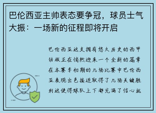 巴伦西亚主帅表态要争冠，球员士气大振：一场新的征程即将开启
