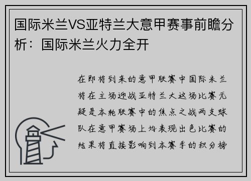 国际米兰VS亚特兰大意甲赛事前瞻分析：国际米兰火力全开