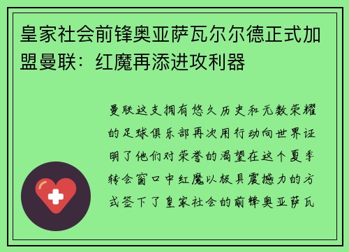 皇家社会前锋奥亚萨瓦尔尔德正式加盟曼联：红魔再添进攻利器