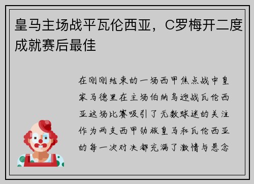 皇马主场战平瓦伦西亚，C罗梅开二度成就赛后最佳