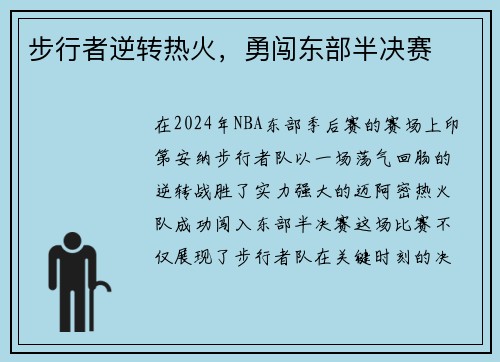 步行者逆转热火，勇闯东部半决赛