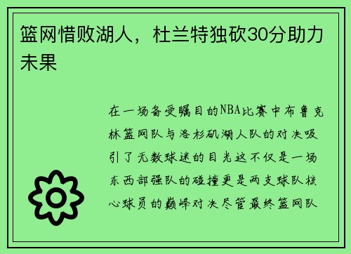 篮网惜败湖人，杜兰特独砍30分助力未果