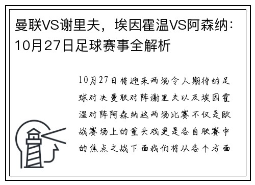 曼联VS谢里夫，埃因霍温VS阿森纳：10月27日足球赛事全解析