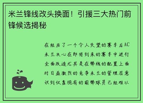 米兰锋线改头换面！引援三大热门前锋候选揭秘
