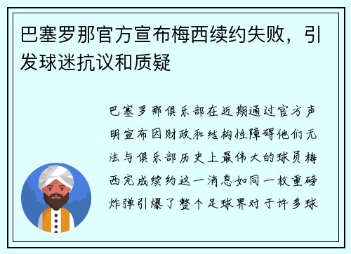 巴塞罗那官方宣布梅西续约失败，引发球迷抗议和质疑