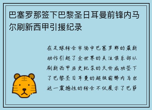 巴塞罗那签下巴黎圣日耳曼前锋内马尔刷新西甲引援纪录