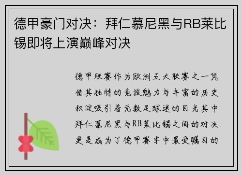 德甲豪门对决：拜仁慕尼黑与RB莱比锡即将上演巅峰对决