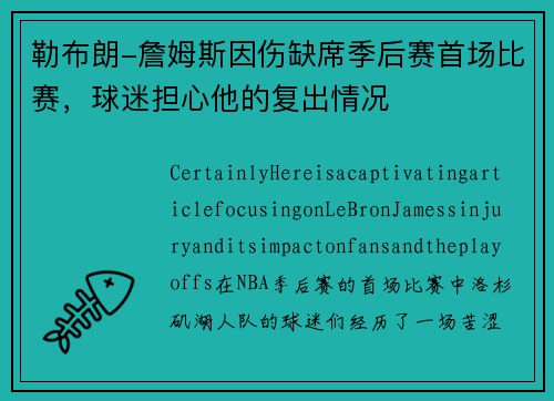 勒布朗-詹姆斯因伤缺席季后赛首场比赛，球迷担心他的复出情况