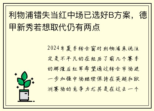 利物浦错失当红中场已选好B方案，德甲新秀若想取代仍有两点