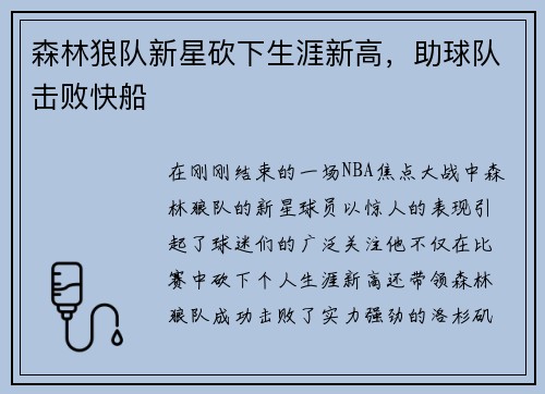 森林狼队新星砍下生涯新高，助球队击败快船