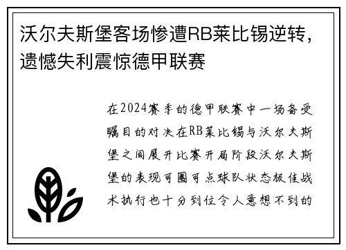 沃尔夫斯堡客场惨遭RB莱比锡逆转，遗憾失利震惊德甲联赛