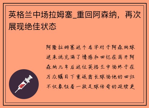 英格兰中场拉姆塞_重回阿森纳，再次展现绝佳状态