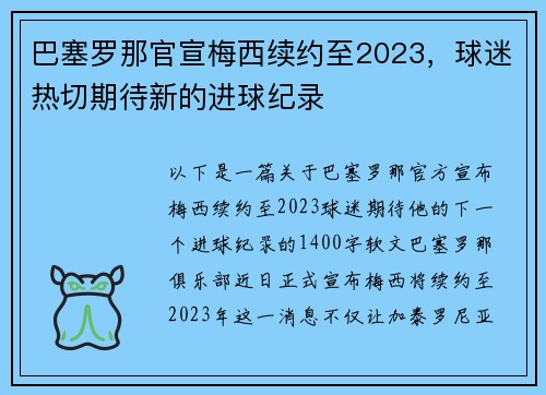 巴塞罗那官宣梅西续约至2023，球迷热切期待新的进球纪录