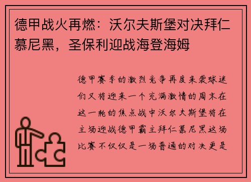 德甲战火再燃：沃尔夫斯堡对决拜仁慕尼黑，圣保利迎战海登海姆