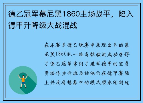 德乙冠军慕尼黑1860主场战平，陷入德甲升降级大战混战