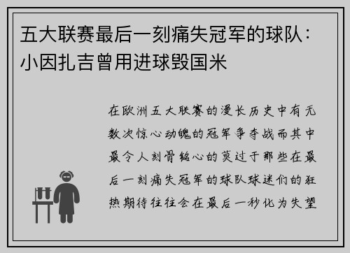 五大联赛最后一刻痛失冠军的球队：小因扎吉曾用进球毁国米
