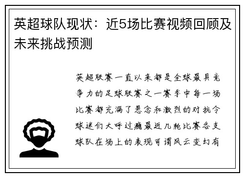 英超球队现状：近5场比赛视频回顾及未来挑战预测