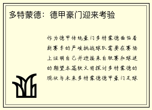 多特蒙德：德甲豪门迎来考验