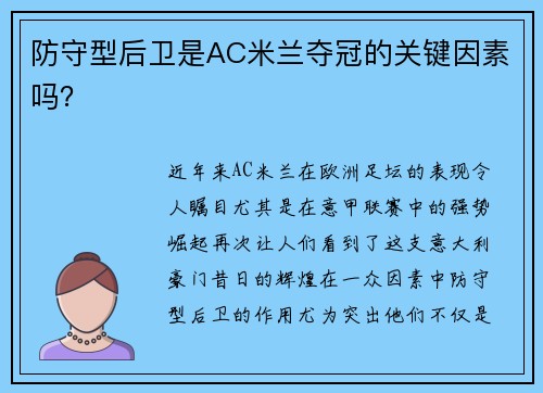 防守型后卫是AC米兰夺冠的关键因素吗？