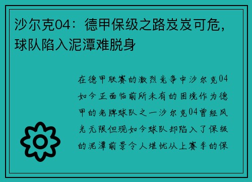 沙尔克04：德甲保级之路岌岌可危，球队陷入泥潭难脱身