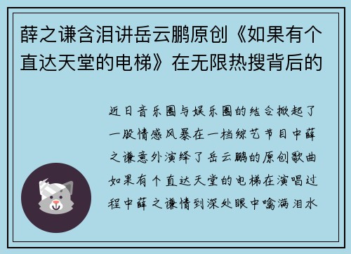 薛之谦含泪讲岳云鹏原创《如果有个直达天堂的电梯》在无限热搜背后的感动与思考