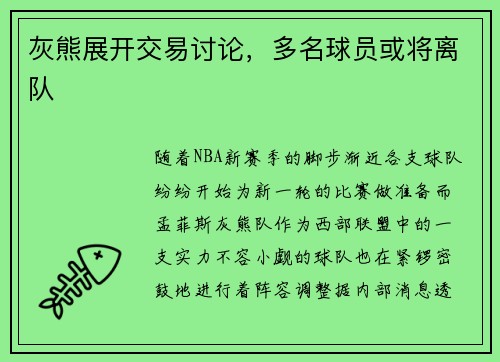 灰熊展开交易讨论，多名球员或将离队