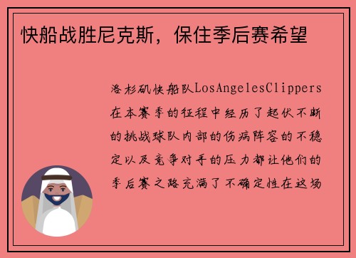 快船战胜尼克斯，保住季后赛希望
