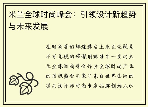 米兰全球时尚峰会：引领设计新趋势与未来发展