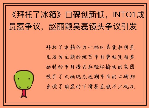 《拜托了冰箱》口碑创新低，INTO1成员惹争议，赵丽颖吴磊镜头争议引发热议