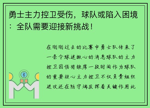 勇士主力控卫受伤，球队或陷入困境：全队需要迎接新挑战！