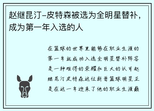 赵继昆汀-皮特森被选为全明星替补，成为第一年入选的人