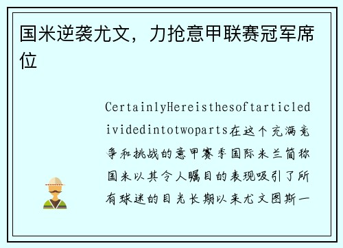 国米逆袭尤文，力抢意甲联赛冠军席位