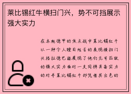 莱比锡红牛横扫门兴，势不可挡展示强大实力
