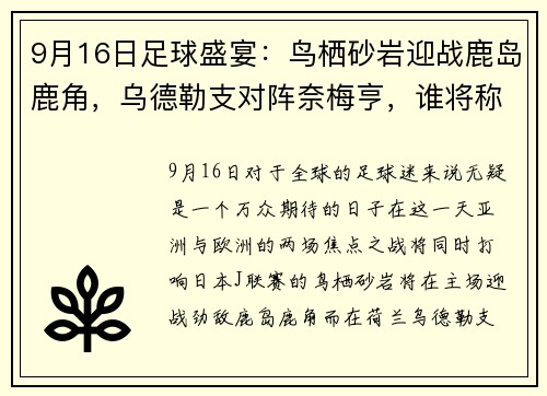 9月16日足球盛宴：鸟栖砂岩迎战鹿岛鹿角，乌德勒支对阵奈梅亨，谁将称霸赛场？