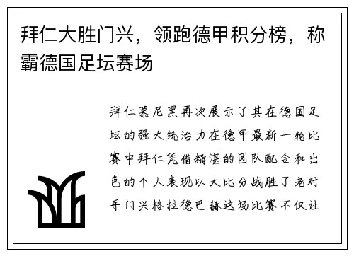 拜仁大胜门兴，领跑德甲积分榜，称霸德国足坛赛场
