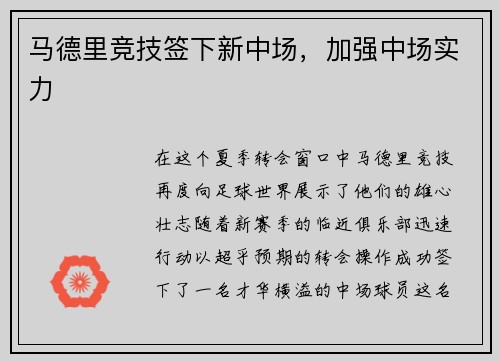 马德里竞技签下新中场，加强中场实力