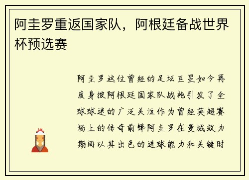 阿圭罗重返国家队，阿根廷备战世界杯预选赛